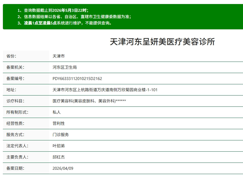 天津河东呈妍美医疗美容诊所.png