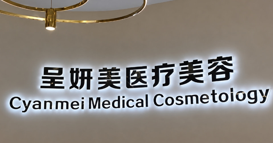 天津呈妍美医疗美容诊所