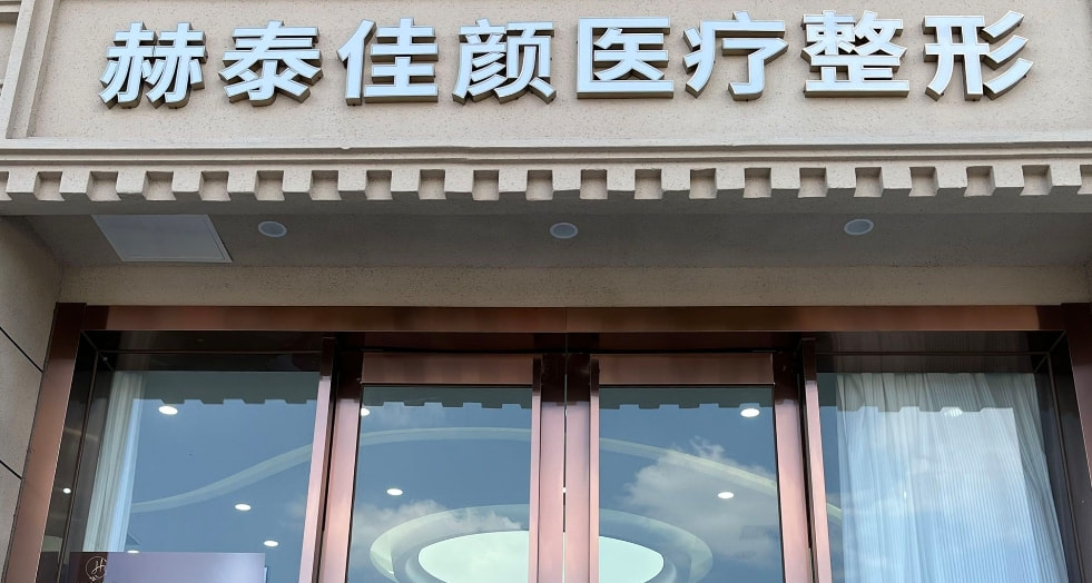 天津赫泰佳颜医疗美容诊所