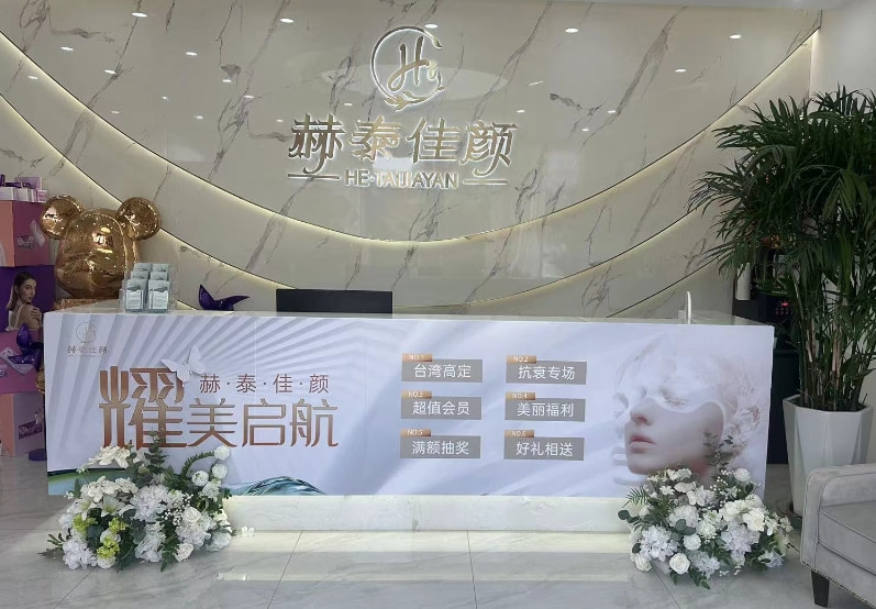 天津赫泰佳颜医疗美容诊所