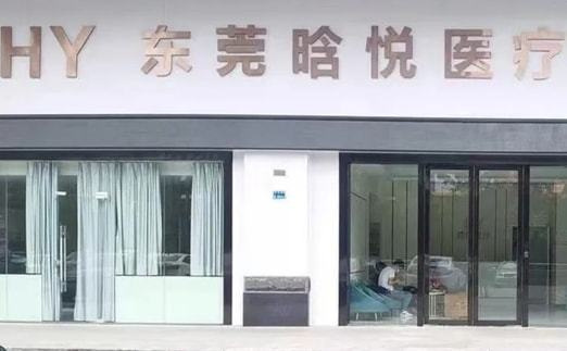 东莞南城晗悦医疗美容门诊部