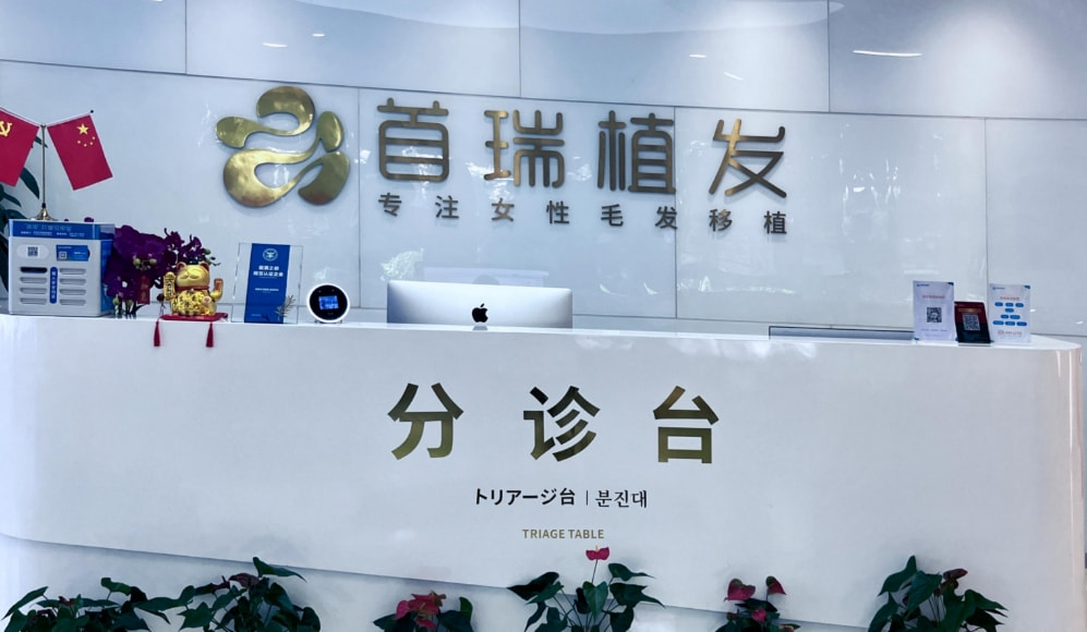 杭州首瑞植发