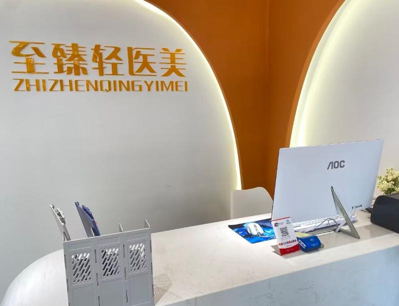 天津至臻轻医医疗美容诊所