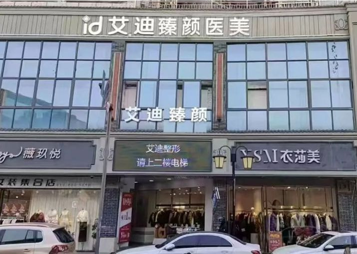 南充艾迪医疗美容整形门诊部
