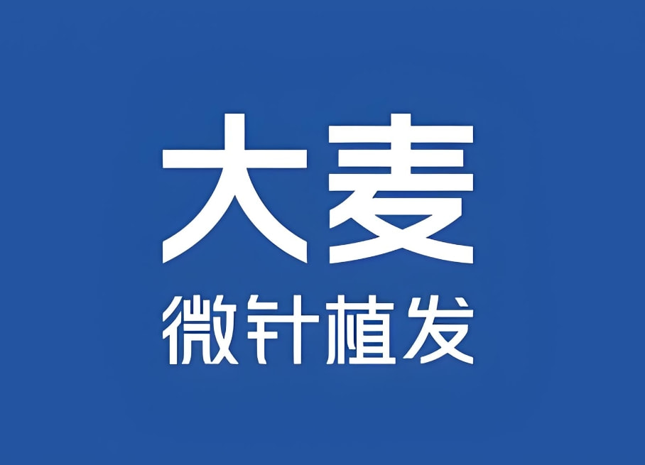 长沙开福大麦发源医疗美容门诊部