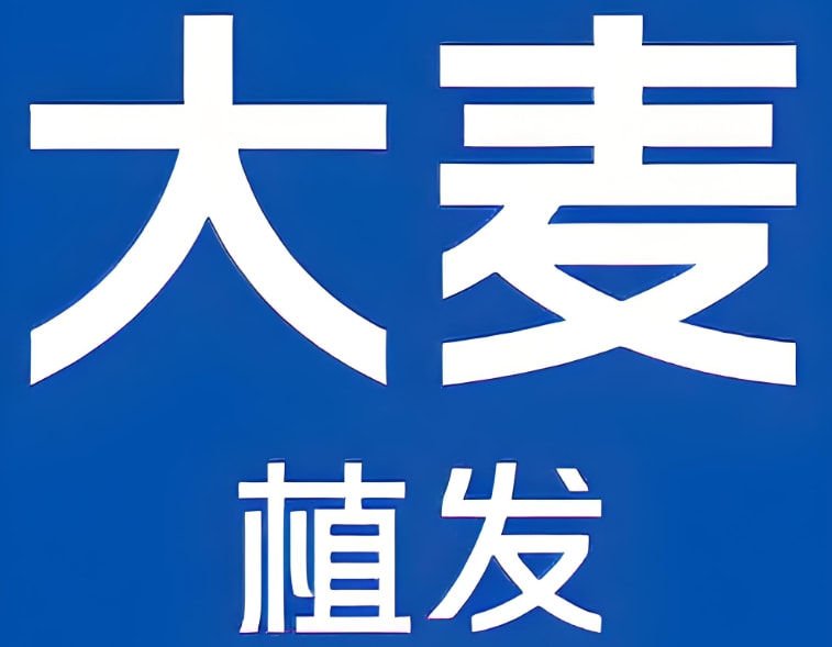 长沙开福大麦发源医疗美容门诊部