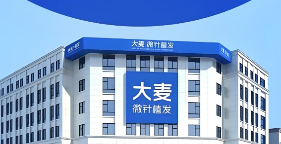 长沙开福大麦发源医疗美容门诊部