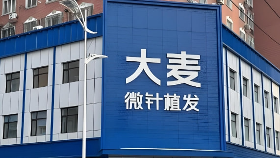长沙开福大麦发源医疗美容门诊部
