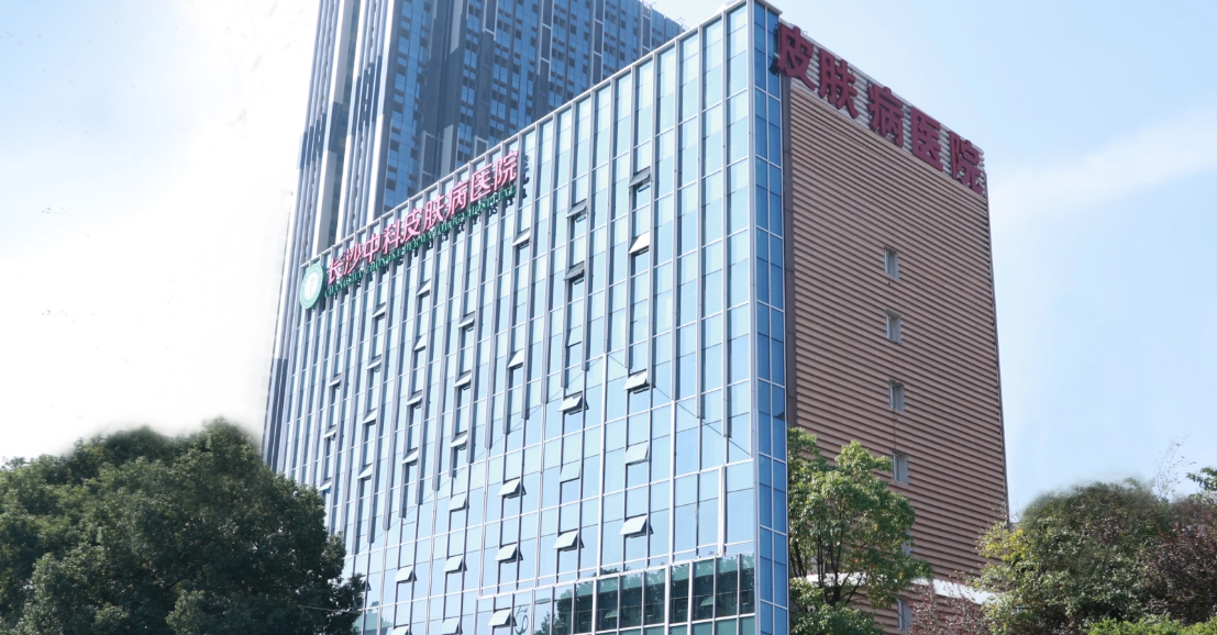 长沙中科皮肤病医院