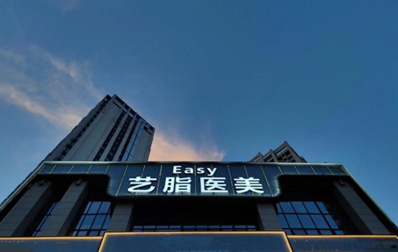 长沙天心艺脂医疗美容门诊部