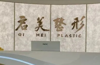 开封启美医疗美容诊所