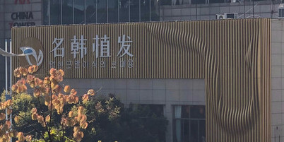 济南名韩植发