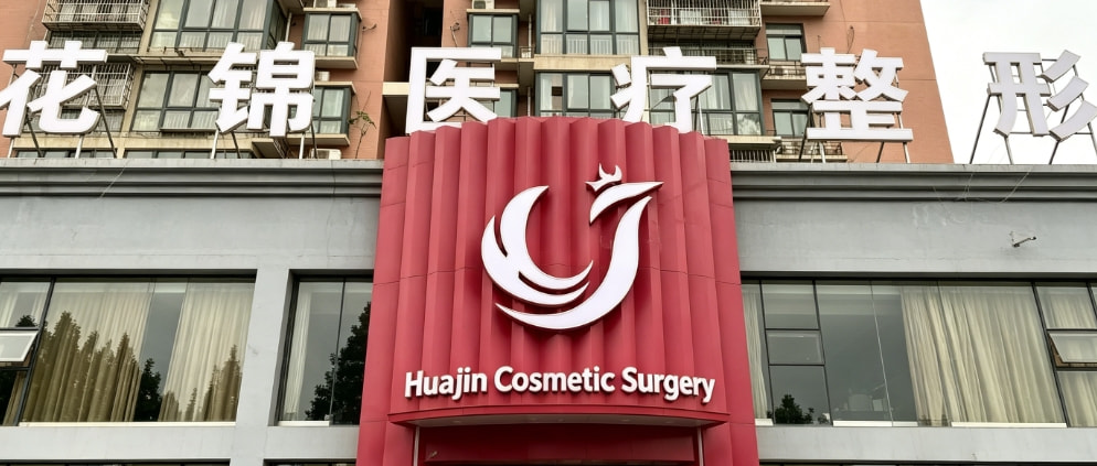 郑州花锦医疗美容门诊部