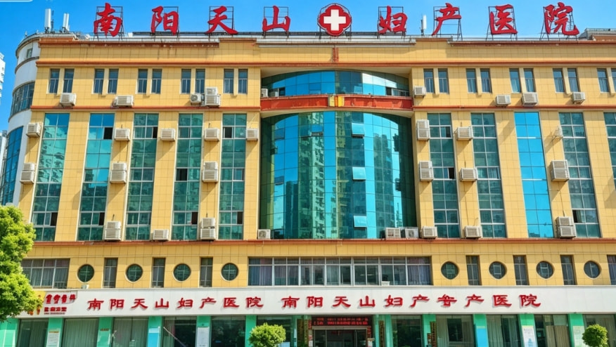 南阳天山妇产医院私密科