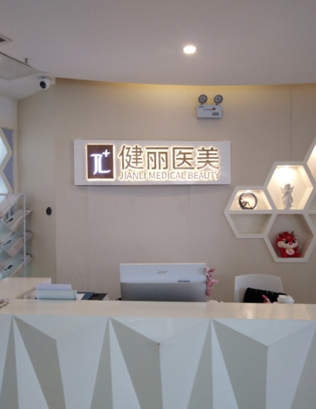 长沙健丽心歌医疗美容诊所