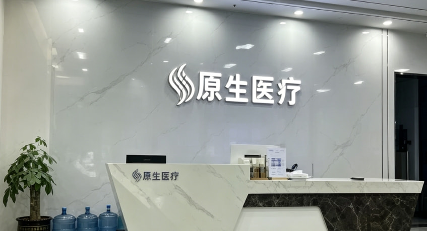 福州原生植发