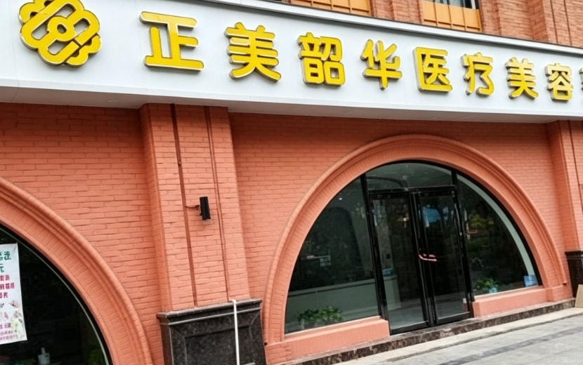 平顶山正美韶华医疗美容诊所
