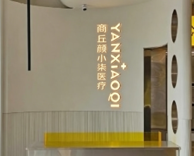 商丘颜小柒医疗美容诊所