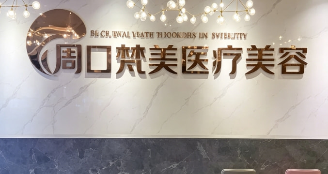 周口梵美医疗美容门诊部