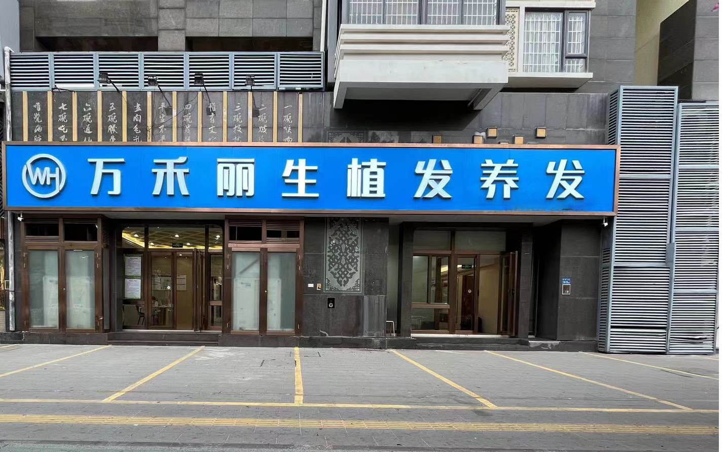 厦门万禾丽生植发