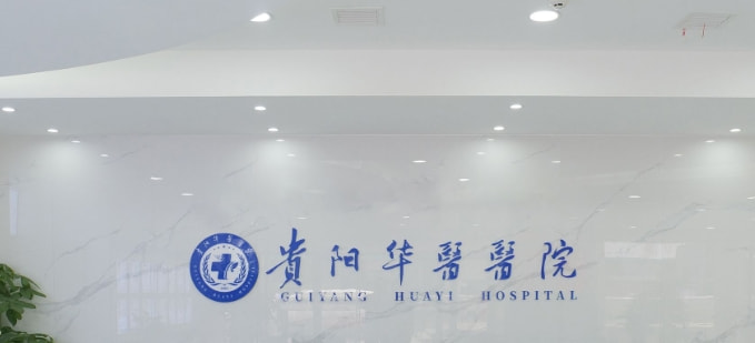 贵阳华医医院疤痕科