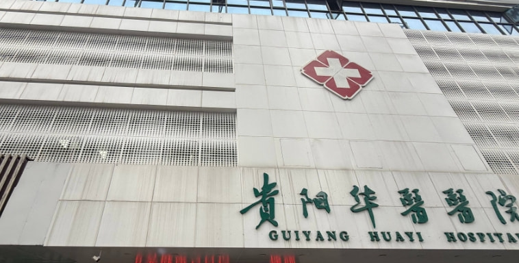 贵阳华医医院疤痕科