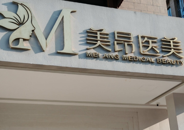 郑州美昂医疗美容门诊部