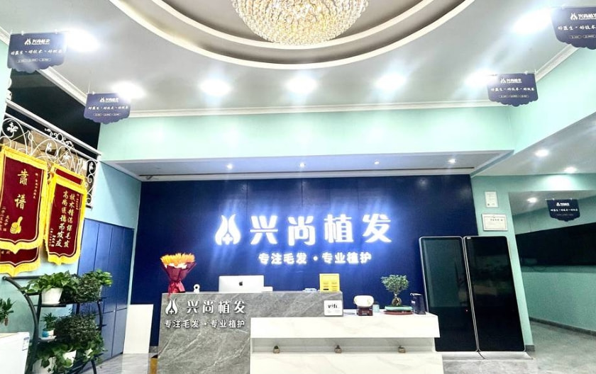 青岛兴尚植发