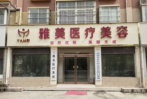 周口雅美天成医疗美容门诊部