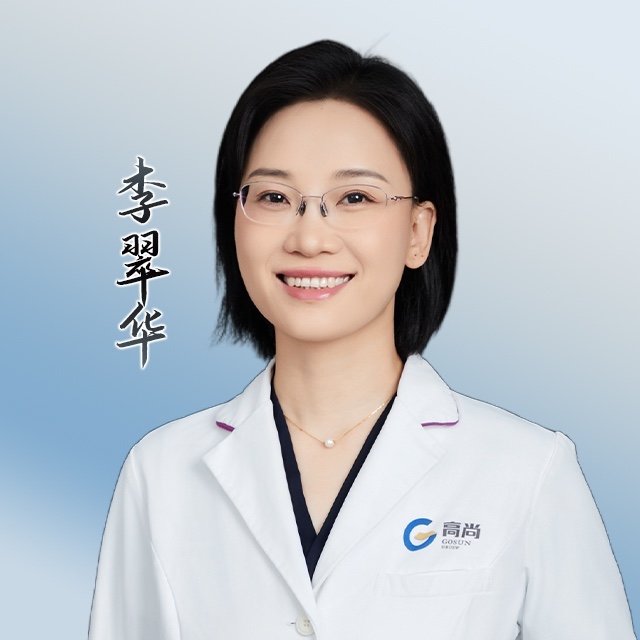 李翠华 医生