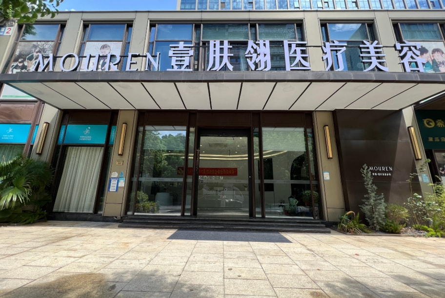 宁波鄞州壹肤翎医疗美容诊所