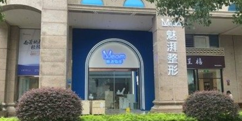 厦门思明魅湃整形外科门诊部