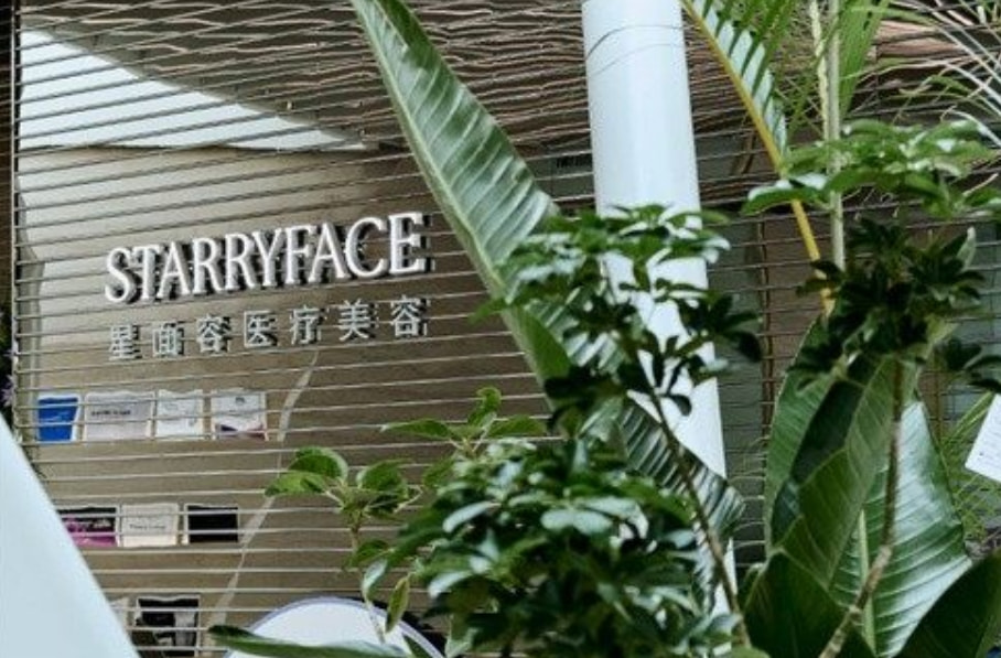 宁波海曙星面容医疗美容诊所