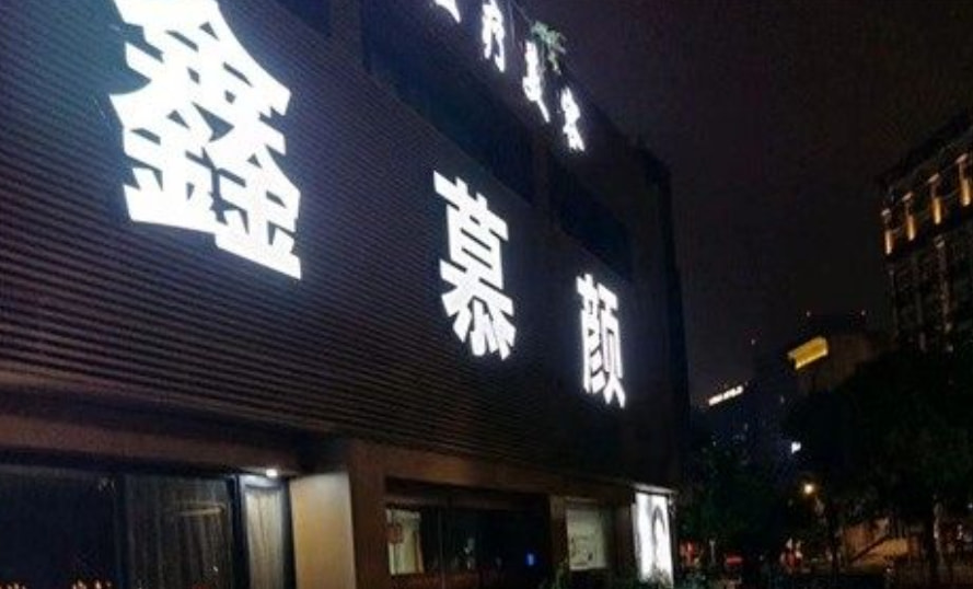 宁波江北鑫慕颜医疗美容门诊部