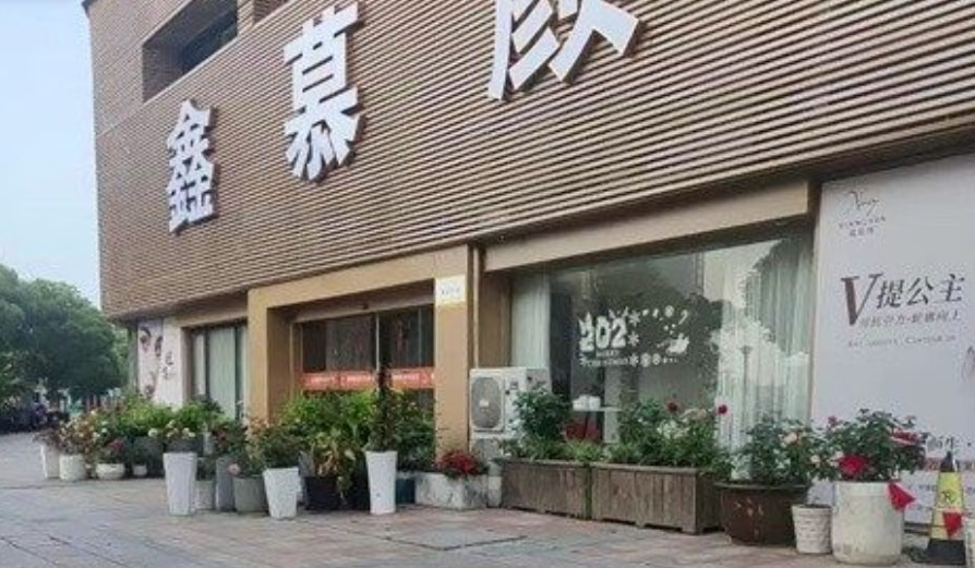 宁波江北鑫慕颜医疗美容门诊部