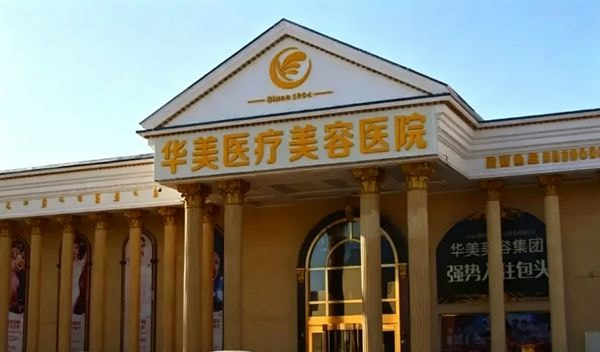包头华美医疗美容医院