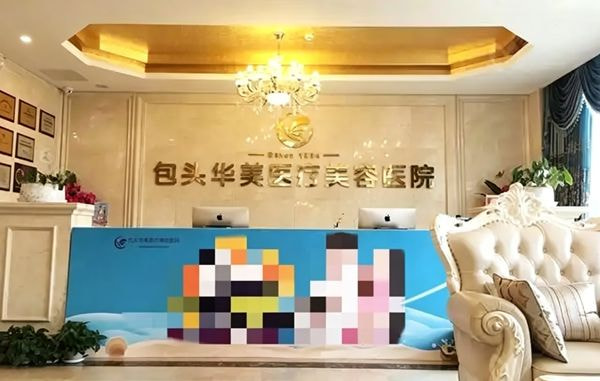 包头华美医疗美容医院