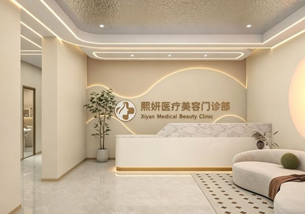 包头熙妍医疗美容门诊部
