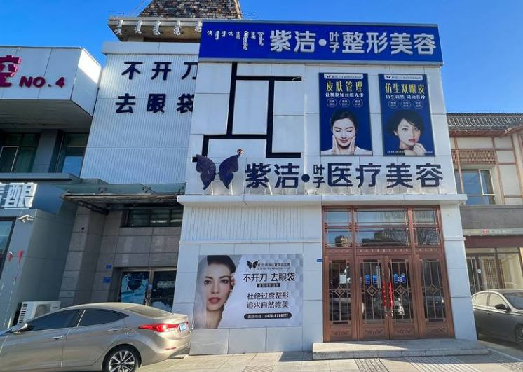 赤峰紫洁叶子医疗美容诊所