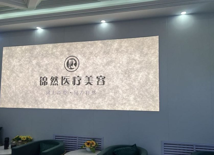 赤峰锦然医疗美容诊所