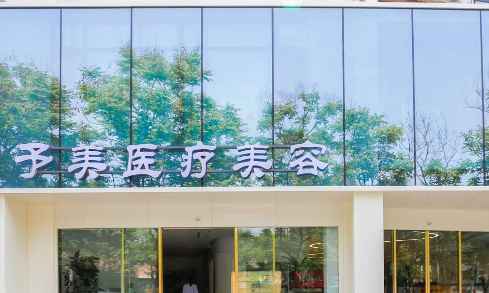 徐州予美医疗美容诊所