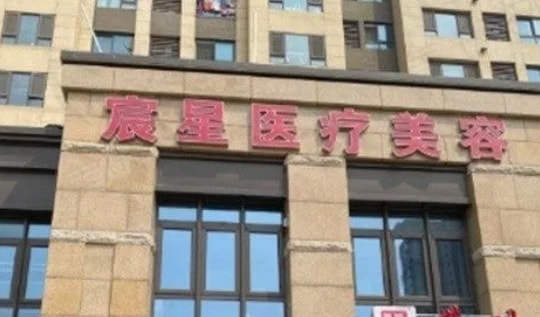 徐州鼓楼宸星医疗美容诊所