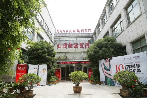 徐州心源美容医院