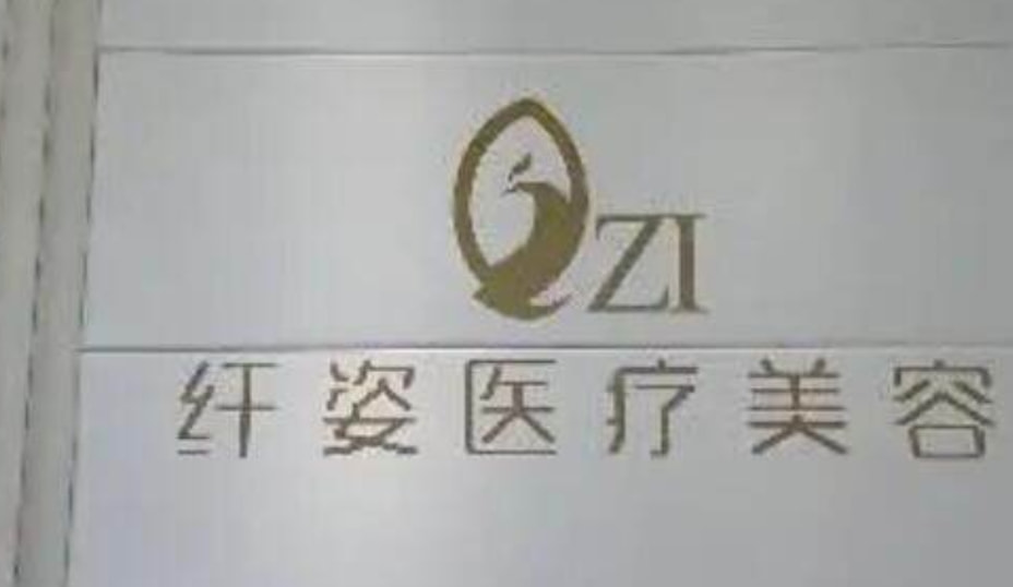 宁波鄞州鄞悦纤姿医疗美容诊所