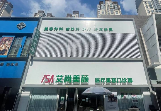 大庆艾尚美颜医疗美容诊所