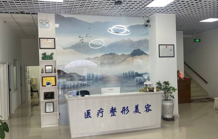 大庆艾尚美颜医疗美容诊所