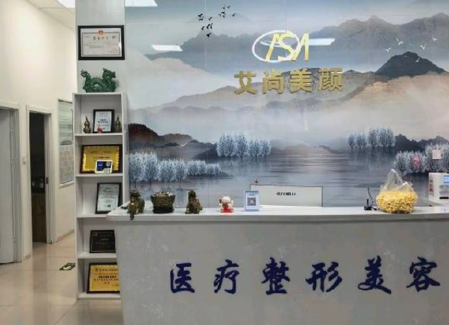 大庆艾尚美颜医疗美容诊所