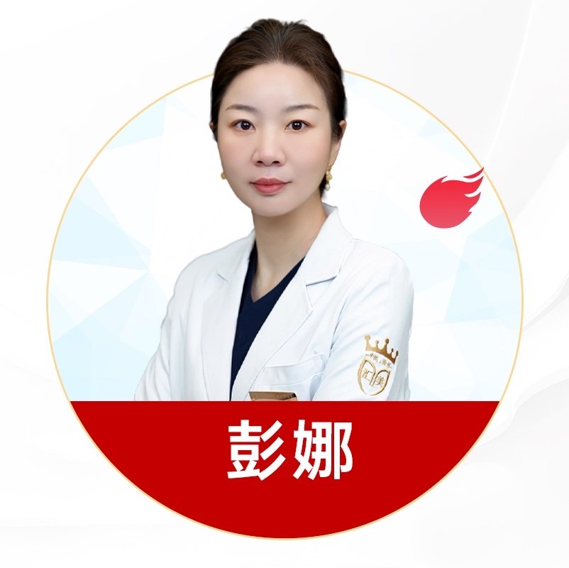 彭娜 医生