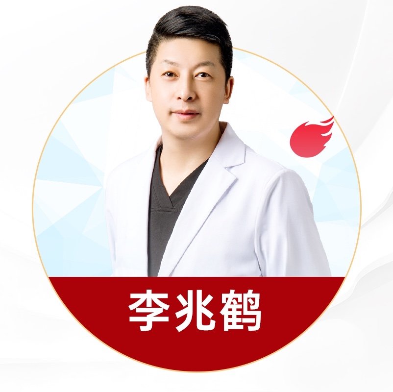 李兆鹤 医生