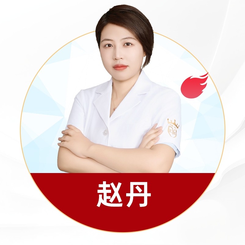 赵丹 医生